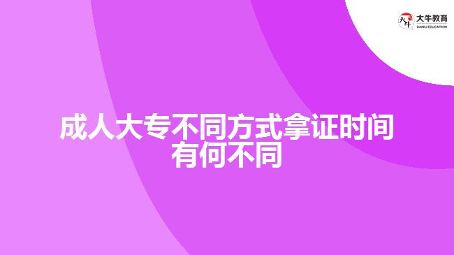 成人大專(zhuān)不同方式拿證時(shí)間有何不同