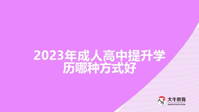 2023年成人高中提升學(xué)歷哪種方式好