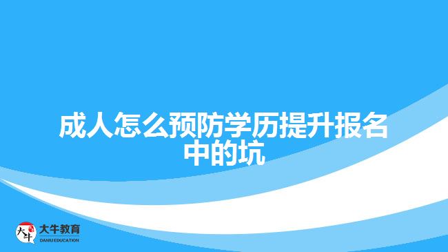 成人怎么預防學歷提升報名中的坑