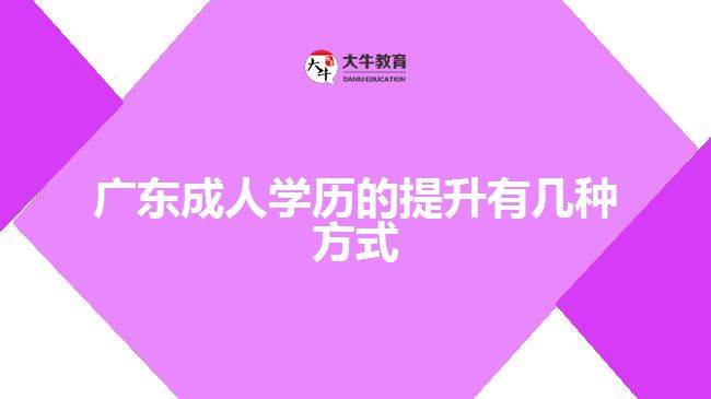 廣東成人學歷的提升有幾種方式