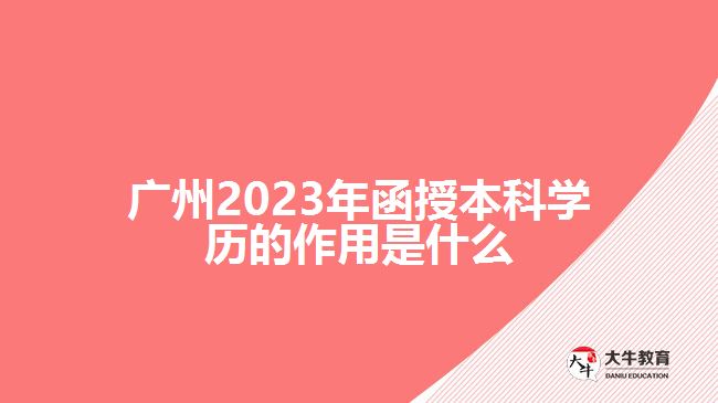 2023年函授本科學(xué)歷的作用是什么