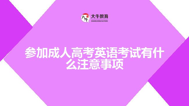 參加成考英語考試有什么注意事項(xiàng)