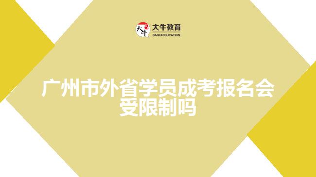 廣州市外省學員成考報名會受限制嗎