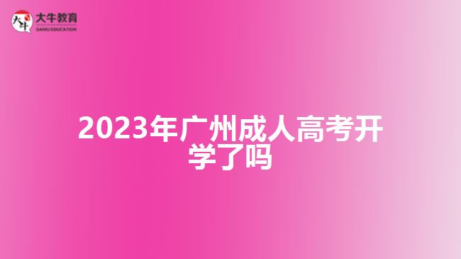 2023年廣州成人高考開學了嗎