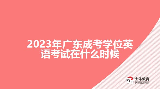 2023年廣東成考學(xué)位英語考試在什么時候