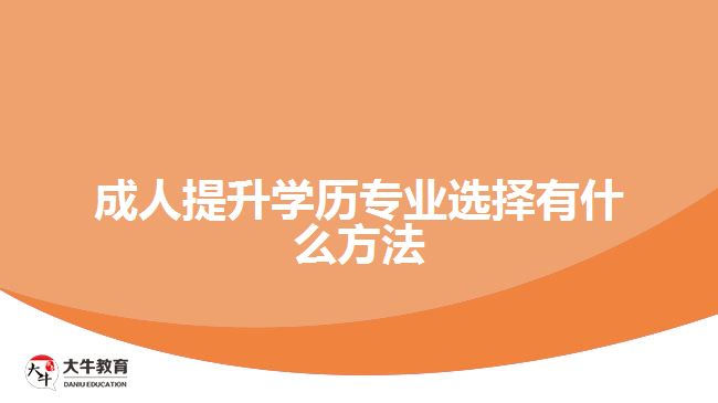 成人提升學(xué)歷專業(yè)選擇有什么方法