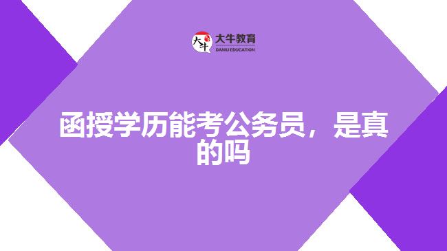 函授學(xué)歷能考公務(wù)員，是真的嗎