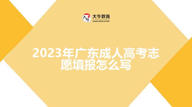 2023年廣東成人高考志愿填報怎么寫