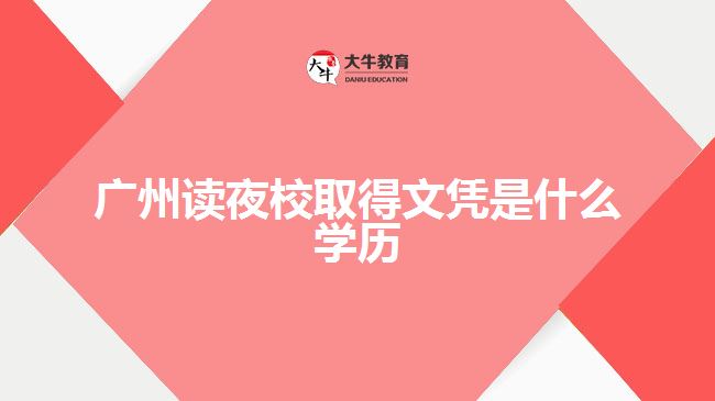 廣州讀夜校取得文憑是什么學(xué)歷