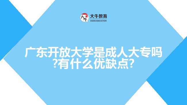 廣東開放大學(xué)是成人大專嗎?