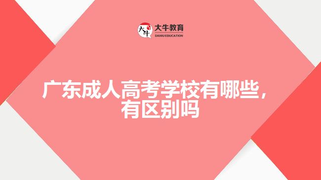 廣東成人高考學(xué)校有哪些，有區(qū)別嗎