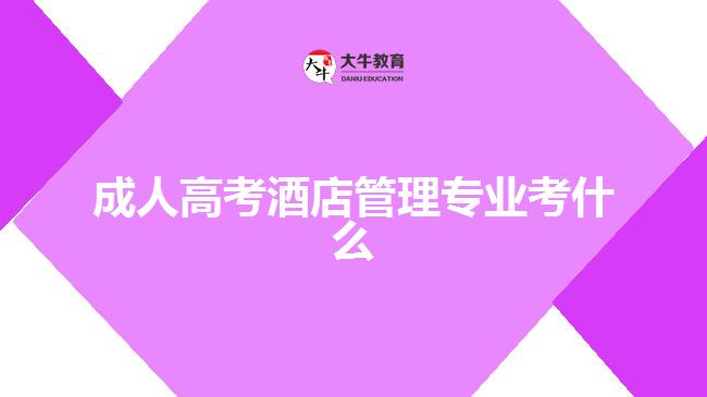 成人高考酒店管理專(zhuān)業(yè)考什么