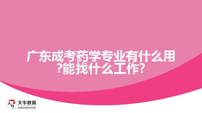 廣東成考藥學(xué)專(zhuān)業(yè)有什么用?能找什么工作?