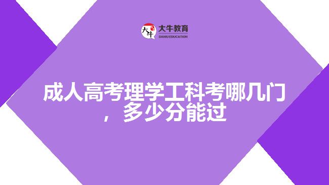 成人高考理工類考哪幾門，多少分能過