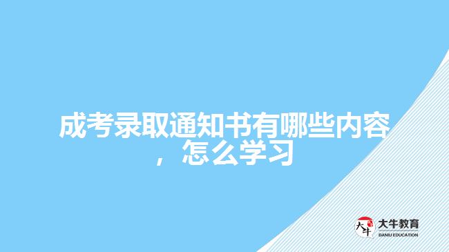 成考錄取通知書有哪些內(nèi)容，怎么學習