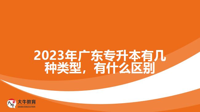 2023年廣東專(zhuān)升本有幾種類(lèi)型，有什么區(qū)別