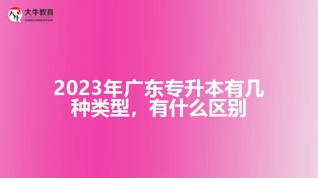 廣東專(zhuān)升本有幾種類(lèi)型，有什么區(qū)別