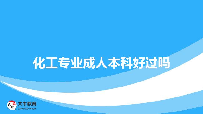 化工專業(yè)成人本科好過(guò)嗎