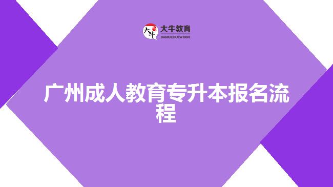 廣州成人教育專升本報(bào)名流程