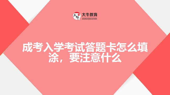 成考入學(xué)考試答題卡怎么填涂，要注意什么