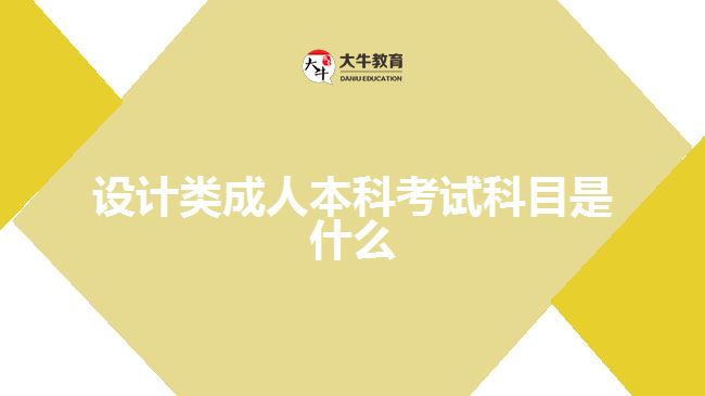 設(shè)計(jì)類成人本科考試科目是什么