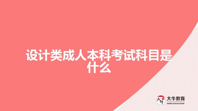 設(shè)計(jì)類(lèi)成人本科考試科目是什么