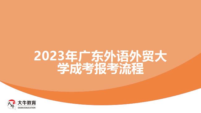 2023年廣東外語外貿(mào)大學成考報考流程