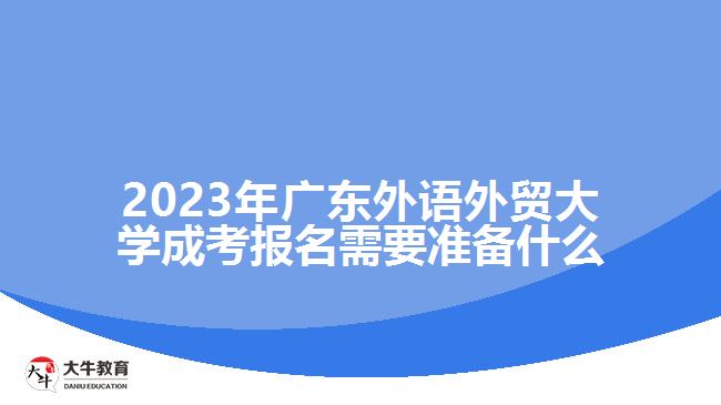 2023年廣東外語外貿(mào)大學(xué)成考報(bào)名