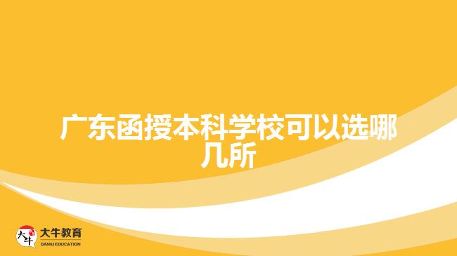 廣東函授本科學?？梢赃x哪幾所