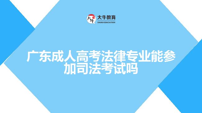 廣東成人高考法律專業(yè)能參加司法考試嗎