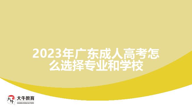 2023年廣東成人高考怎么選擇專業(yè)和學(xué)校