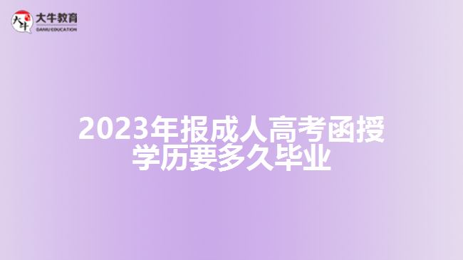 2023年報(bào)成考函授學(xué)歷要多久畢業(yè)