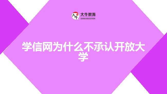 學信網(wǎng)為什么不承認開放大學