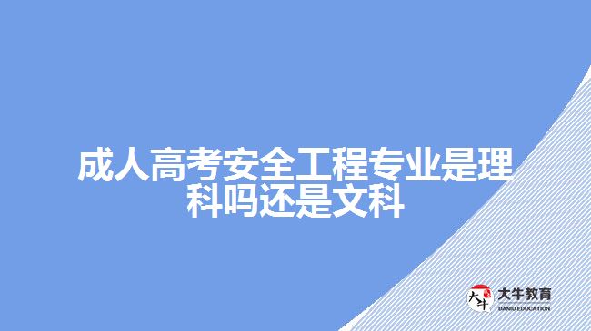 成人高考安全工程專業(yè)是理科嗎