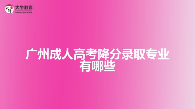 廣州成人高考降分錄取專業(yè)有哪些