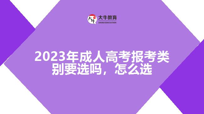 成人高考報(bào)考類別要選嗎，怎么選