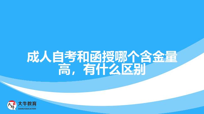 成人自考和函授哪個(gè)含金量高，有什么區(qū)別