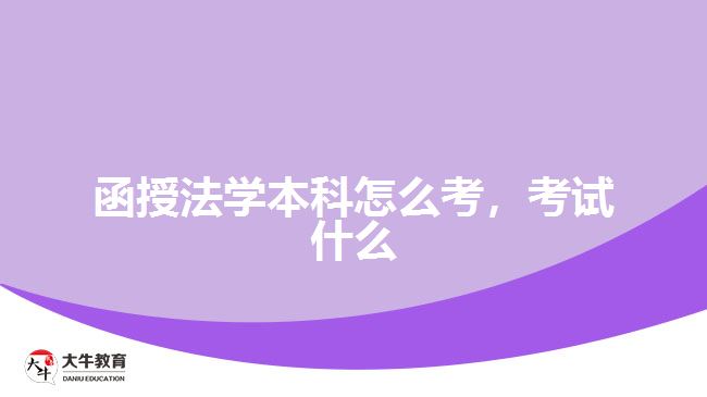 函授法學(xué)本科怎么考，考試什么