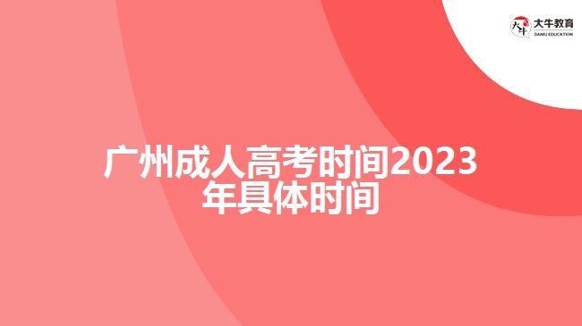 廣州成人高考時間2023年具體時間