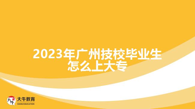 2023年廣州技校畢業(yè)生怎么上大專