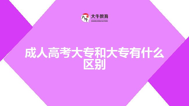 成人高考大專和大專有什么區(qū)別