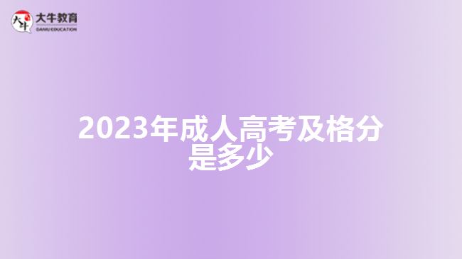 2023年成人高考及格分是多少