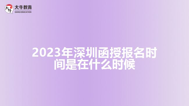 深圳函授報(bào)名時間是在什么時候