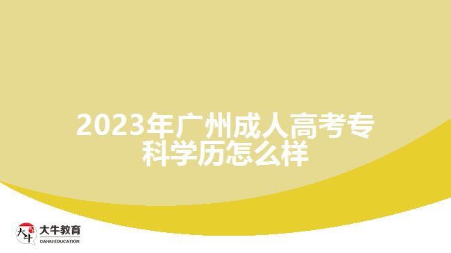 2023年廣州成人高考?？茖W(xué)歷怎么樣