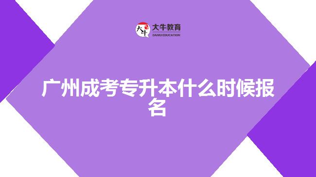 廣州成考專升本什么時候報名