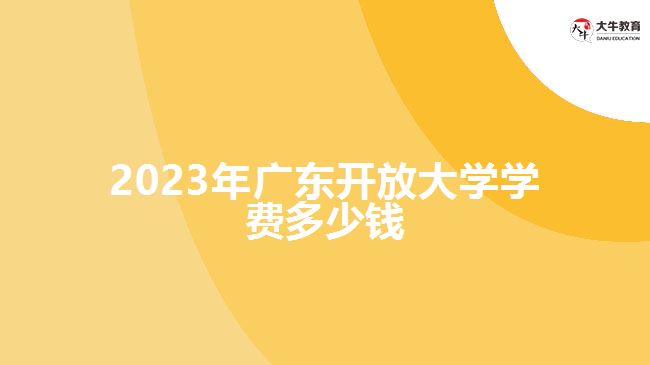 2023年廣東開放大學學費多少錢