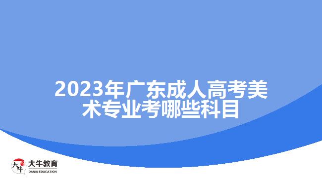 廣東成人高考美術專業(yè)考哪些科目