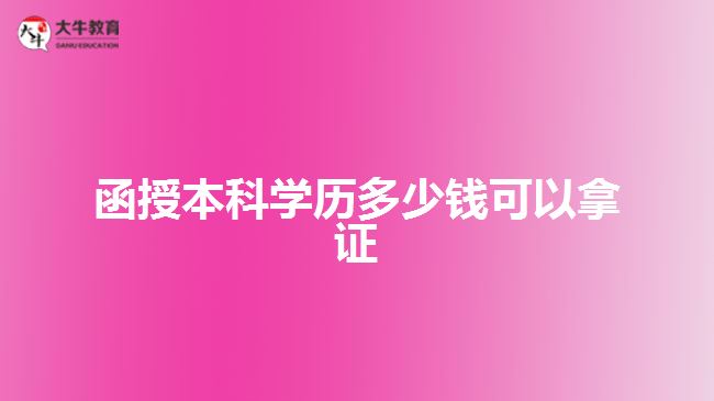 函授本科學歷多少錢可以拿證