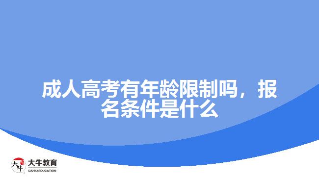 成人高考有年齡限制嗎報名條件是什么