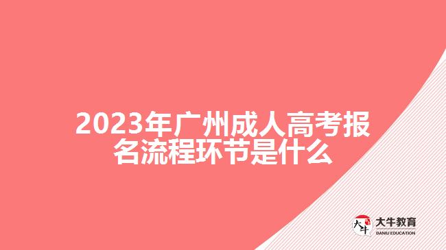 2023年廣州成人高考報名流程環(huán)節(jié)是什么